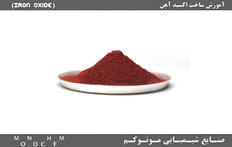 Iron oxide make (1) آموزش ساخت اکسید آهن