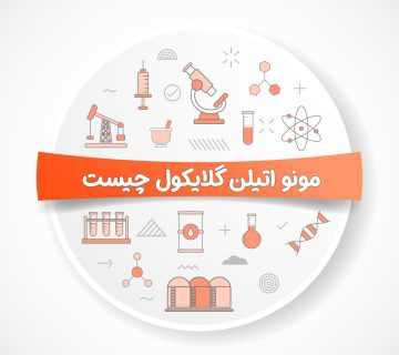 مونو اتیلن گلایکول چیست