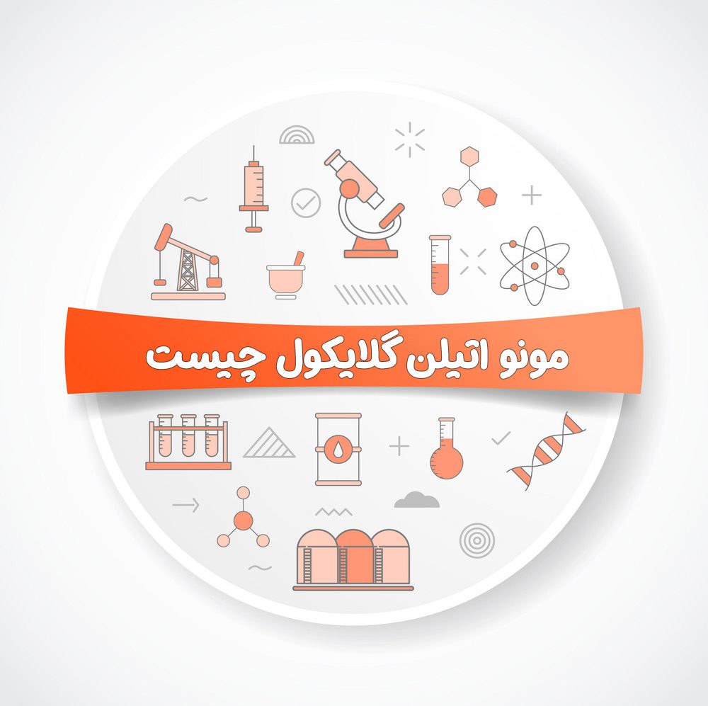مونو اتیلن گلایکول چیست