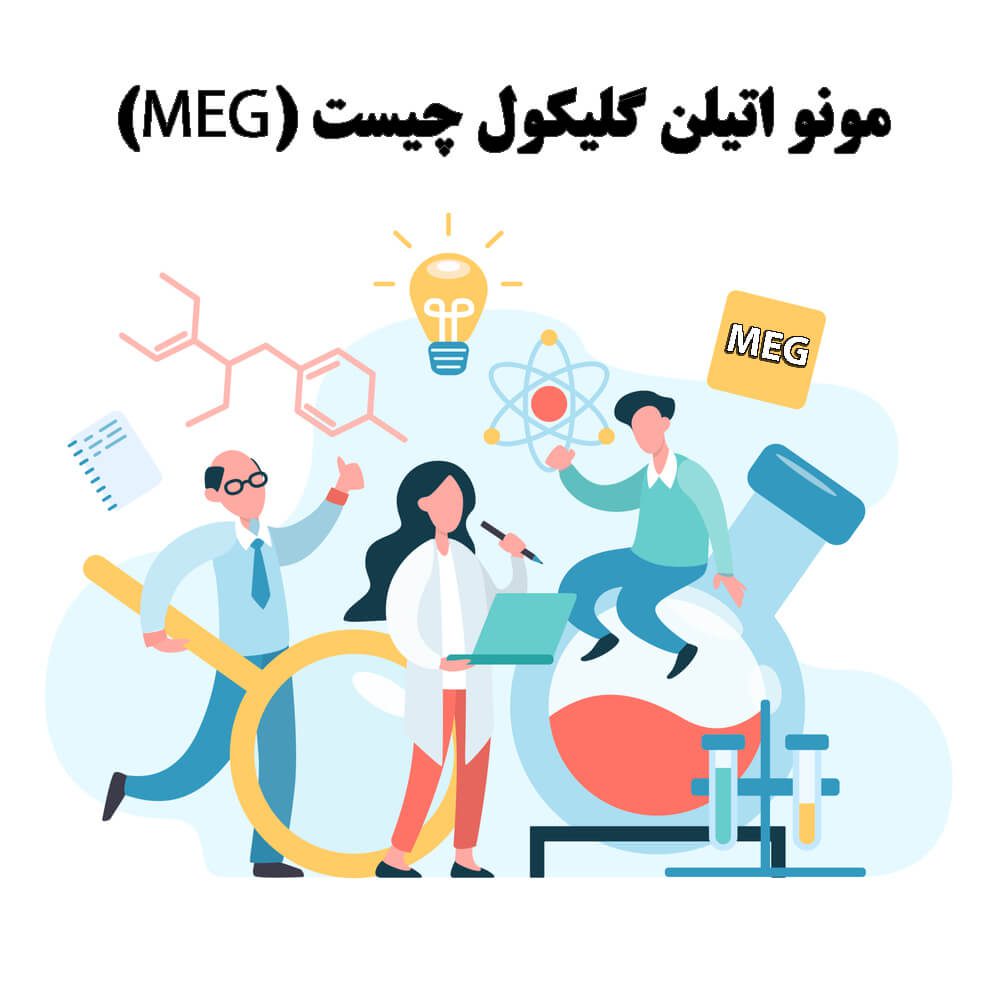 مونو اتیلن گلایکول چیست