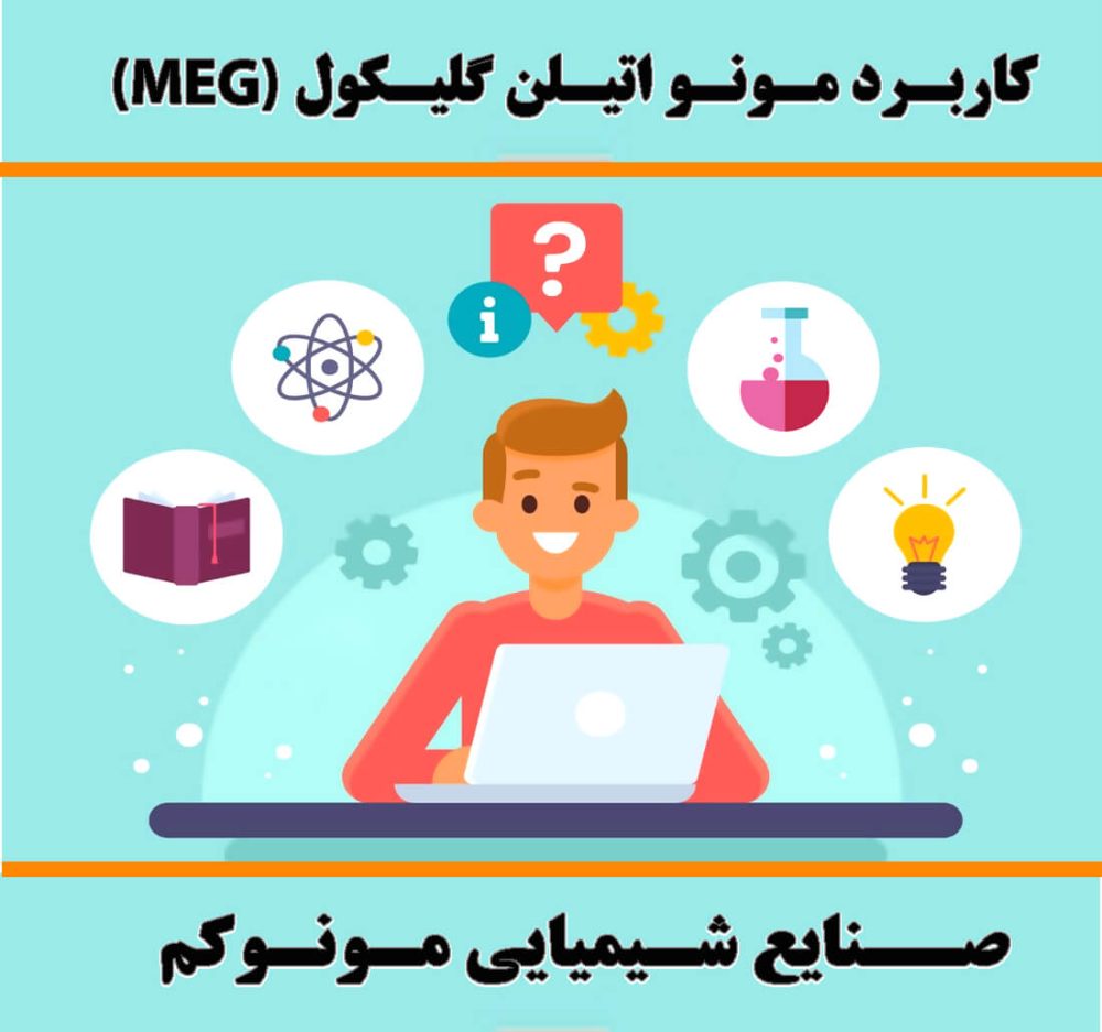 کاربرد مونو اتیلن گلایکول