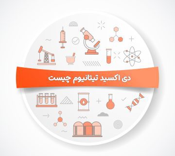 دی اکسید تیتانیوم چیست