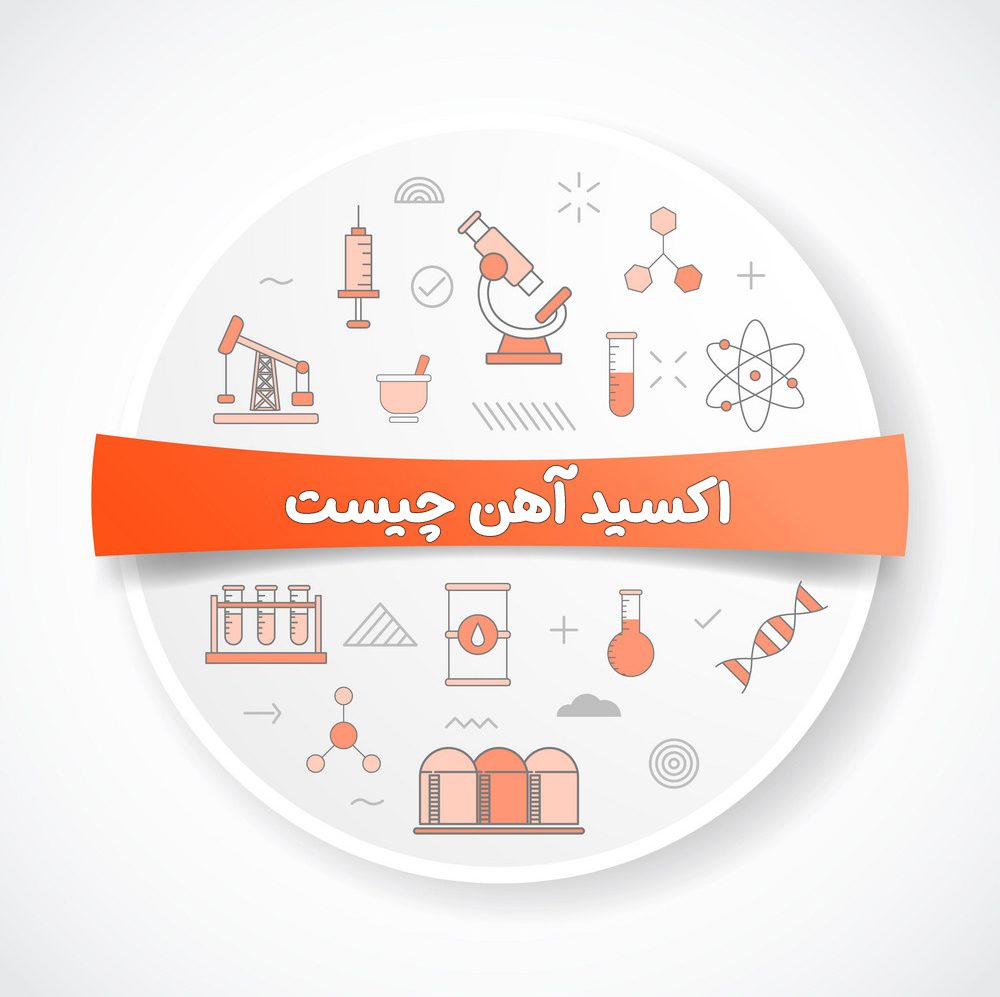 اکسید آهن چیست و چه کاربرد هایی دارد