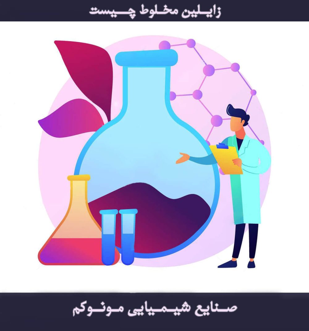 زایلین مخلوط چیست