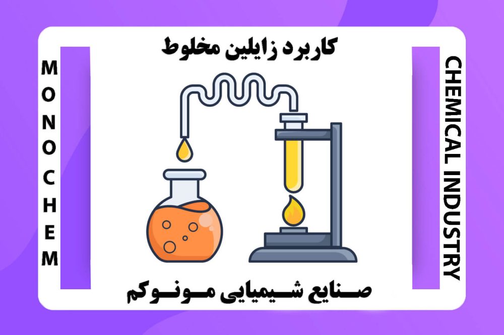 کاربرد زایلین مخلوط