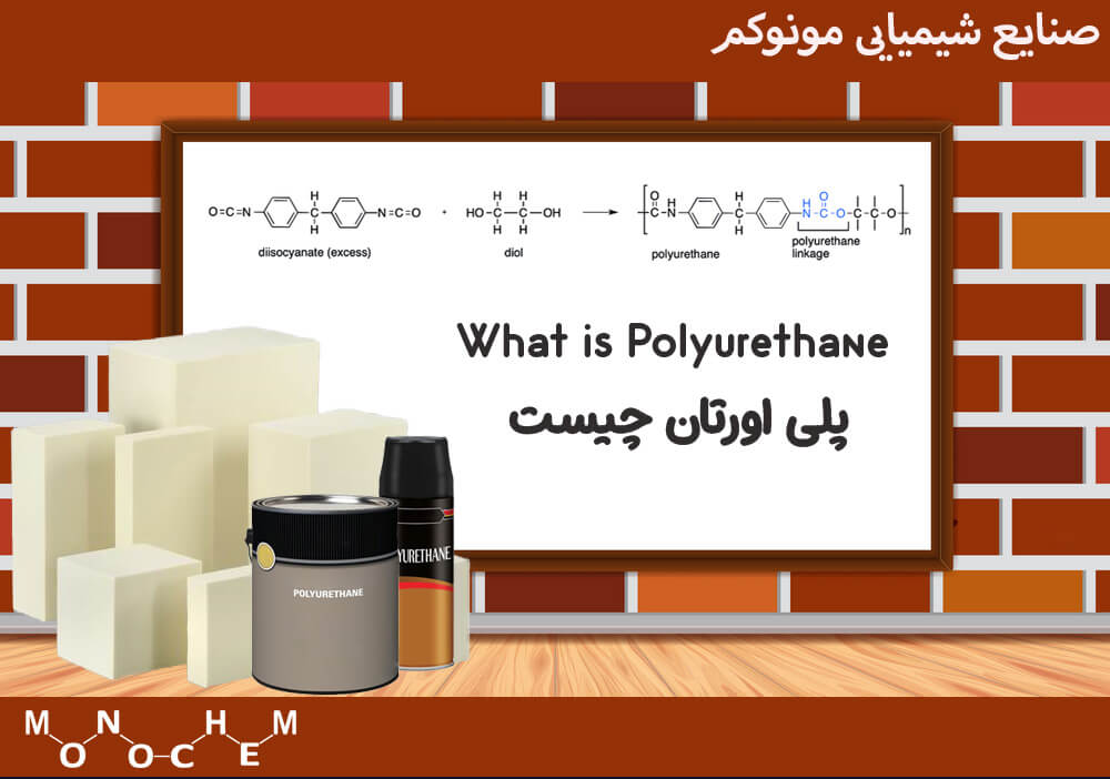 پلی اپلی اورتان چیست و چه کاربرد هایی دارد