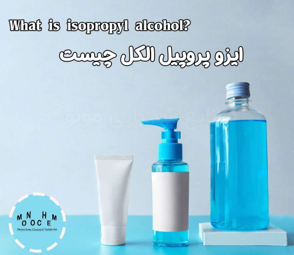 ایزوپروپیل الکل چیست