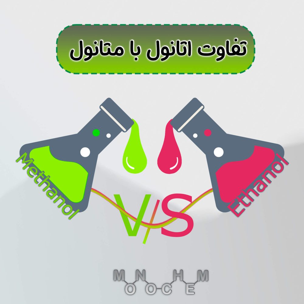 تفاوت اتانول با متانول