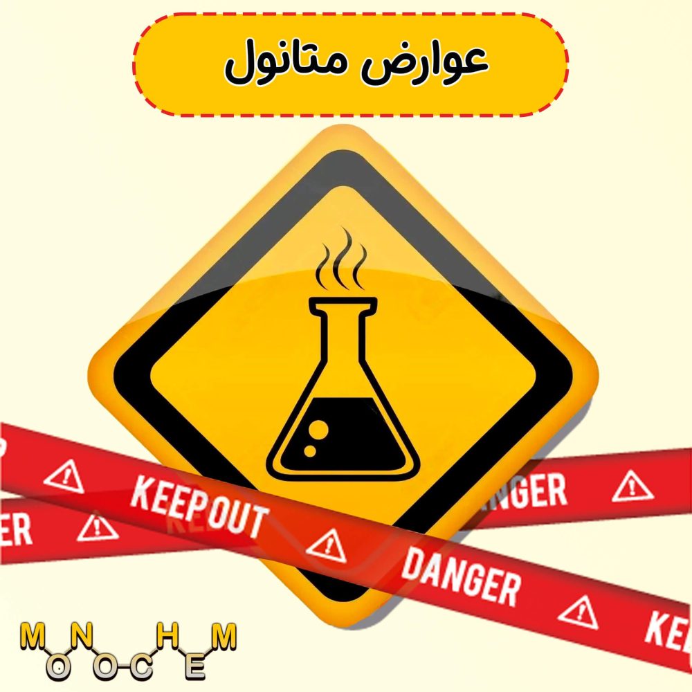 عوارض متانول