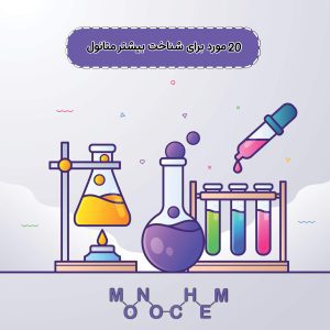 20 مورد برای شناخت بیشتر متانول