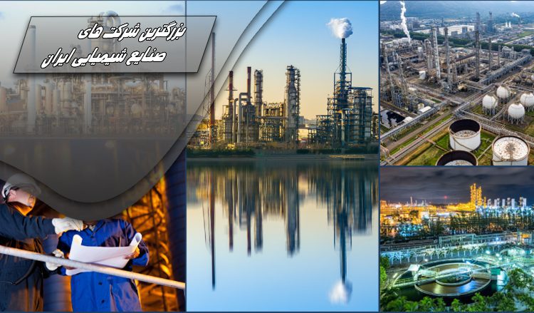 بزرگترین شرکت های صنایع شیمیایی ایران
