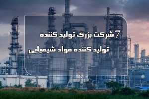 بزرگ ترین شرکت های صنایع شیمیایی