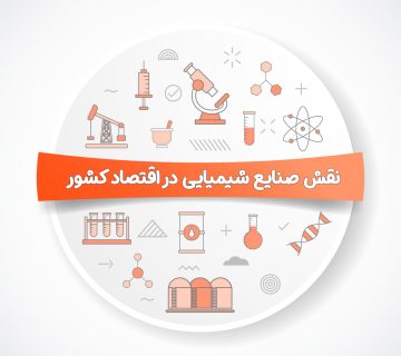 نقش صنایع شیمیایی در اقتصاد کشور