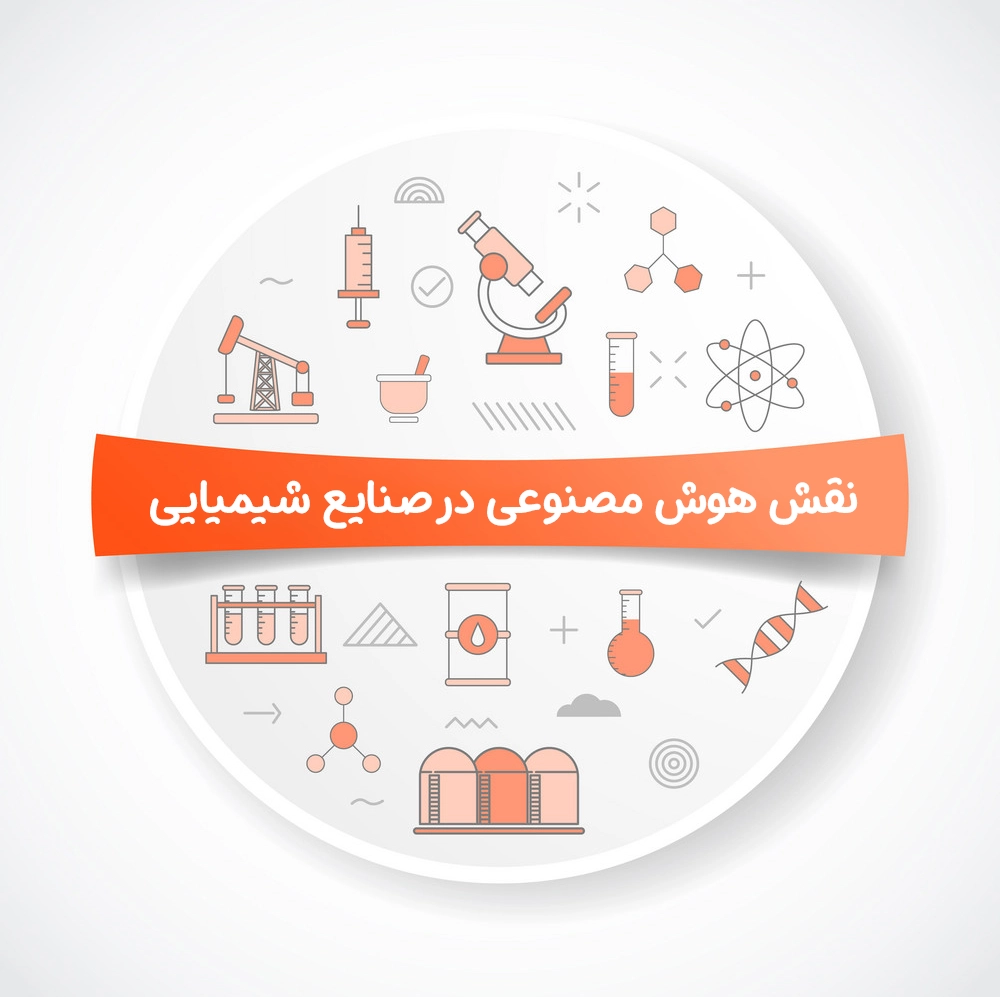 نقش هوش مصنوعی در صنایع شیمیایی