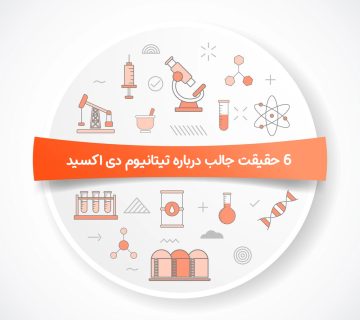 6 حقیقت جالب درباره تیتانیوم دی‌ اکسید
