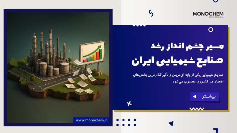 مسیر چشم انداز رشد صنایع شیمیایی ایران
