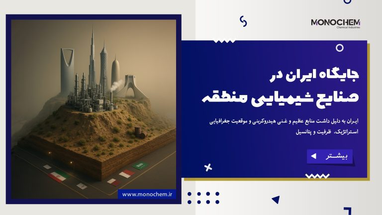 جایگاه ایران در صنایع شیمیایی منطقه‌