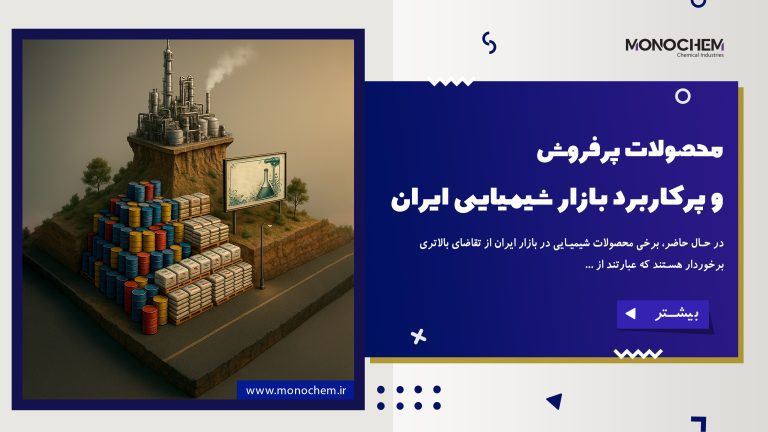 محصولات پرفروش و پرکاربرد بازار شیمیایی ایران