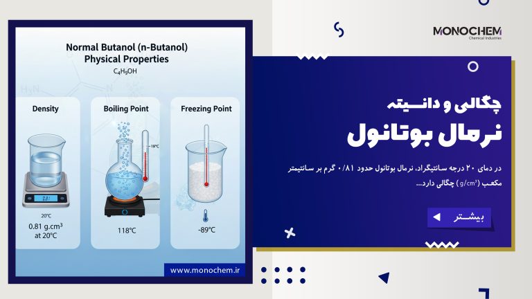 چگالی و دانسیته نرمال بوتانول
