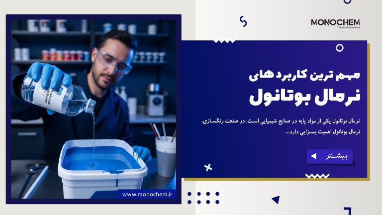 مهم‌ترین کاربردهای نرمال بوتانول در صنعت رنگ‌سازی و رزین