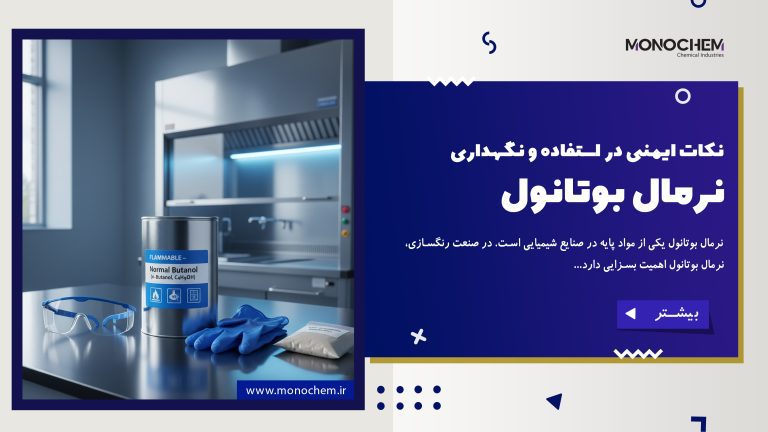 نکات ایمنی در استفاده و نگهداری نرمال بوتانول
