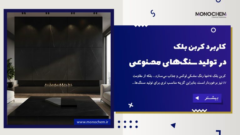 کاربرد کربن بلک در تولید سنگ‌های مصنوعی