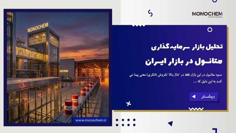 تحلیل بازار و سرمایه‌گذاری متانول در بازار ایران