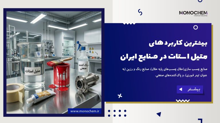 کاربردها وضعیت متیل استات در ایران