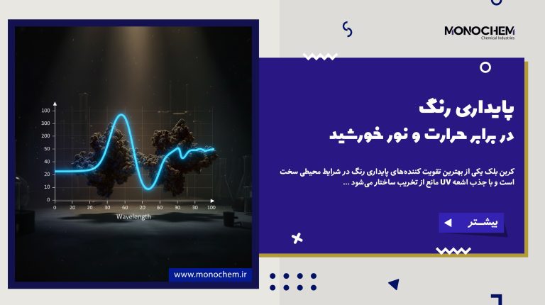 پایداری رنگ در برابر حرارت و نور خورشید