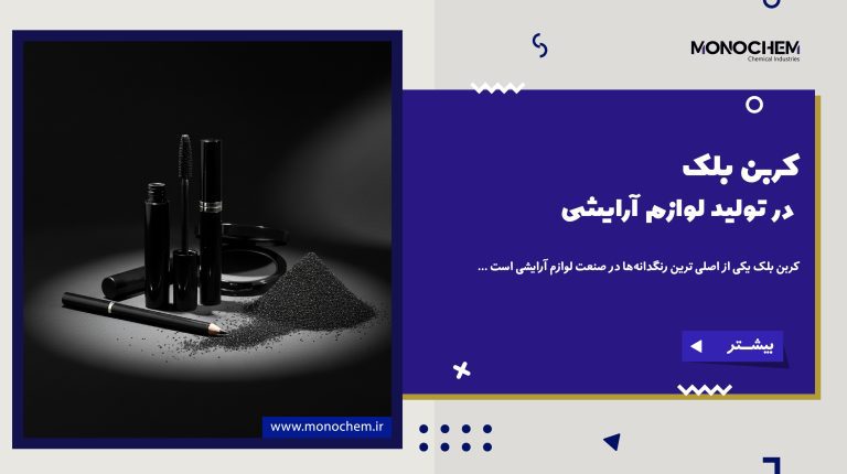 کاربرد کربن بلک در تولید لوازم آرایشی