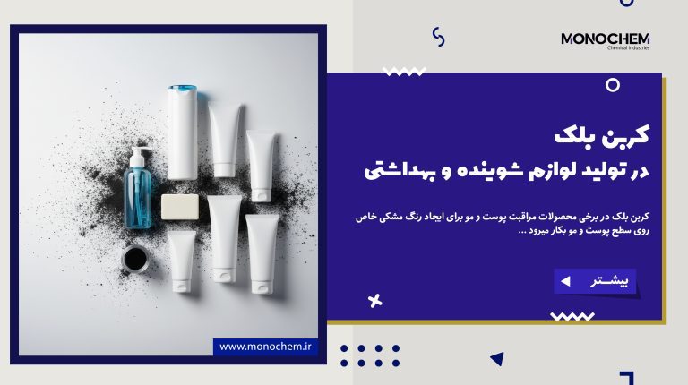کاربرد کربن بلک در تولید لوازم شوینده و بهداشتی