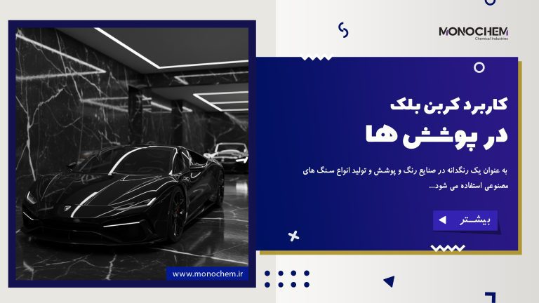 کاربرد کربن بلک در سنگ مرمریت مصنوعی