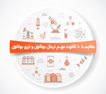 مقایسه ۱۰ تفاوت مهم نرمال بوتانول و ایزو بوتانول 1