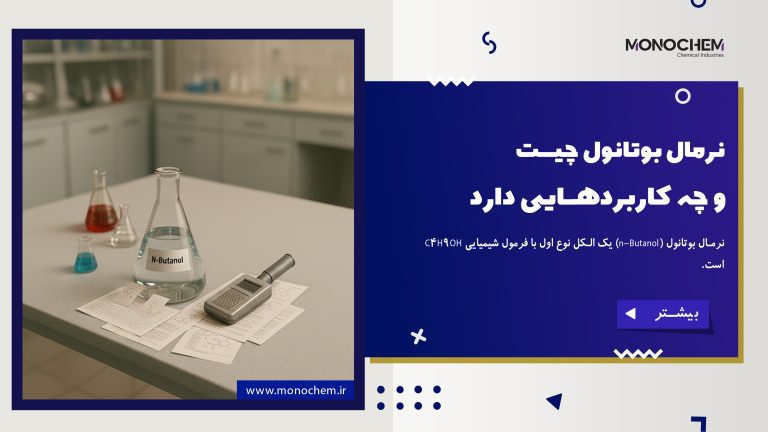 نرمال بوتانول چیست؟