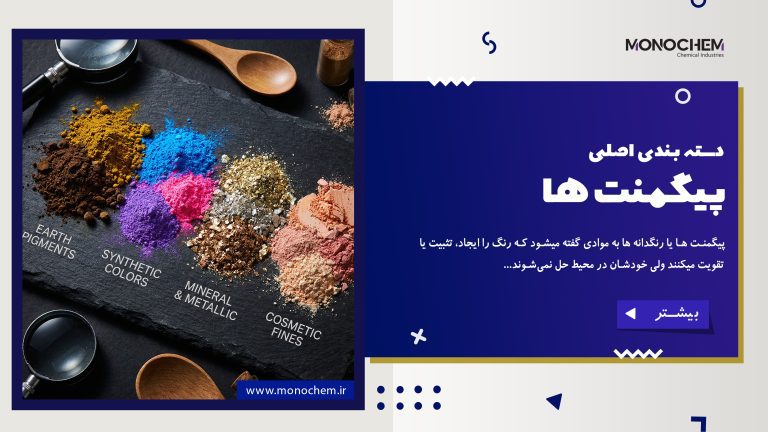 دسته‌بندی اصلی پیگمنت‌ها