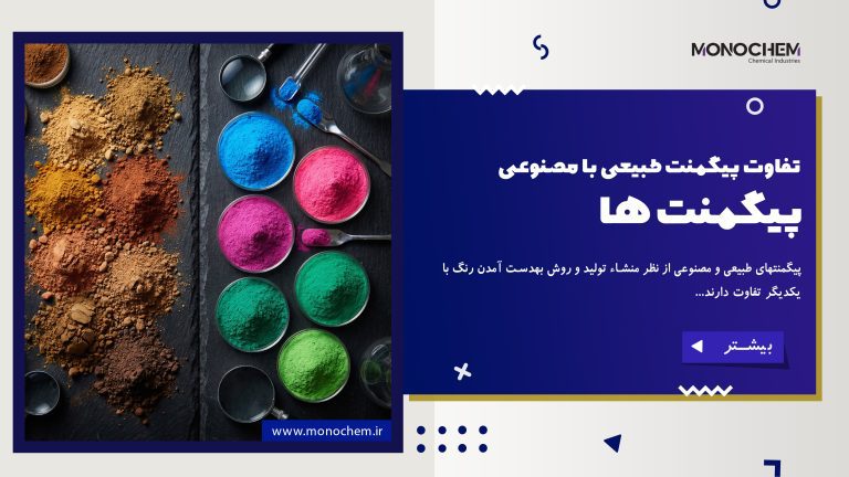 تفاوت پیگمنت طبیعی با مصنوعی