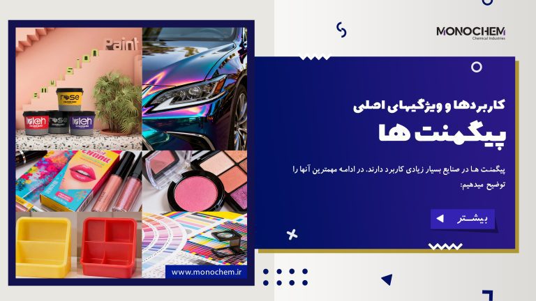 تفاوت پیگمنت طبیعی با مصنوعی
